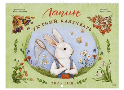 Лот: 24464821. Фото: 1. Лапин. Уютный календарь. 2023... Художественная для детей