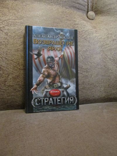 Лот: 18453857. Фото: 1. Александр Мазин "Возвращение Ярла... Художественная