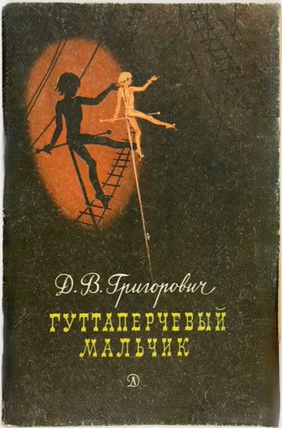 Лот: 25132801. Фото: 1. 📕 Д. В. Григорович. Гуттаперчевый... Художественная для детей