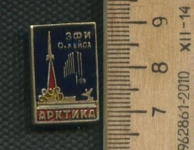 Лот: 17407718. Фото: 1. (№8266 ) значки Арктика (Красноярская... Другое (значки, медали, жетоны)