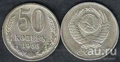 Лот: 10355738. Фото: 1. 50 копеек 1966 г. СССР. Россия и СССР 1917-1991 года
