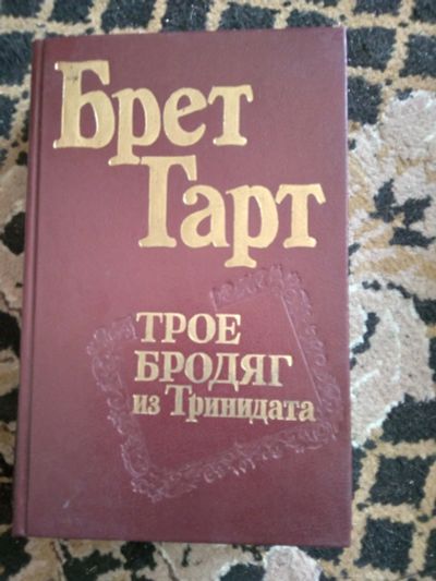 Лот: 20184715. Фото: 1. Брет Гарт. Художественная