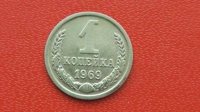 Лот: 7082736. Фото: 1. 1 копейка 1969 года. Россия и СССР 1917-1991 года