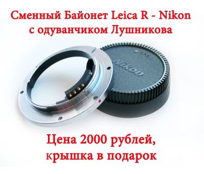 Лот: 4598565. Фото: 1. Сменный байонет Leiсa R - Nikon... Переходники