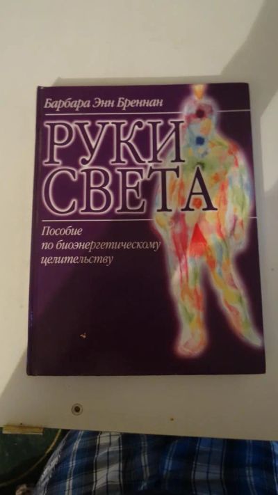 Лот: 7661655. Фото: 1. Барбара Энн Бреннан. Руки света... Другое (медицина и здоровье)