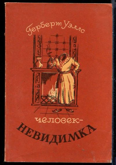 Лот: 23431196. Фото: 1. Человек-невидимка. Художественная