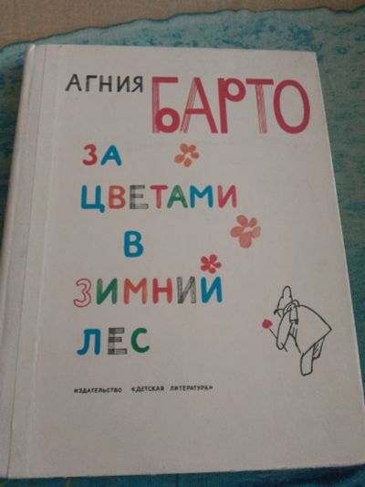 Лот: 22163292. Фото: 1. Книга За цветами в зимний лес. Художественная для детей