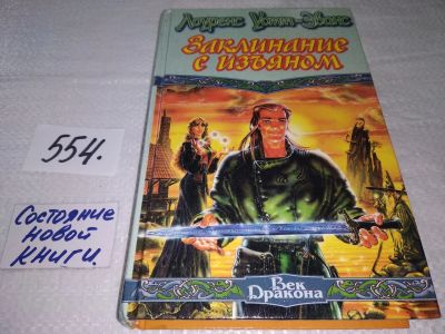 Лот: 17927032. Фото: 1. Уотт-Эванс Лоуренс Заклинание... Художественная