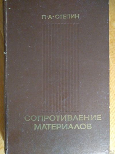 Лот: 17180240. Фото: 1. Сопротивление материалов. Степин... Для вузов