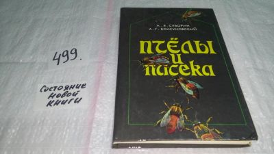 Лот: 5865492. Фото: 1. Oz. Пчелы и пасека. Опыт, советы... Домашние животные