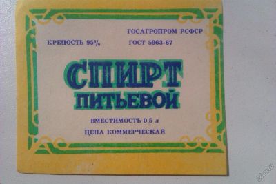 Лот: 5697519. Фото: 1. Наклейка "Спирт питьевой" из СССР. Билеты, талоны