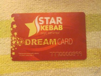 Лот: 5625417. Фото: 1. Карта ''Star Kebab''... Дисконтные карты