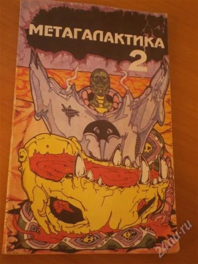 Лот: 2935952. Фото: 1. Метагалактика-2. Другое (журналы, газеты, каталоги)