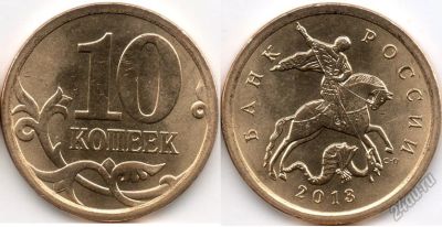 Лот: 5858336. Фото: 1. 10 копеек 2013 сп мешковая 50... Россия после 1991 года