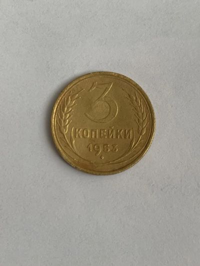 Лот: 25025107. Фото: 1. 3 копейки 1953. Россия и СССР 1917-1991 года