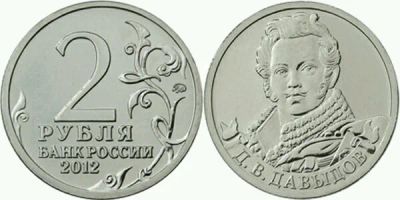 Лот: 9847441. Фото: 1. 2 рубля Д. В. Давыдов. Россия после 1991 года