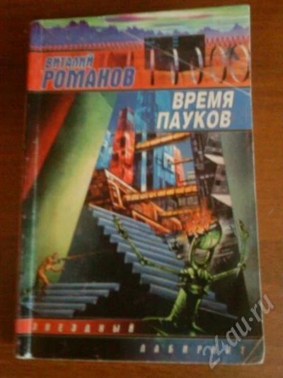 Лот: 655529. Фото: 1. Виталий Романов Время Пауков. Художественная