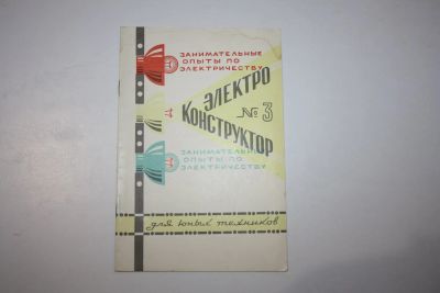 Лот: 23269687. Фото: 1. Электроконструктор № 3. Занимательные... Познавательная литература