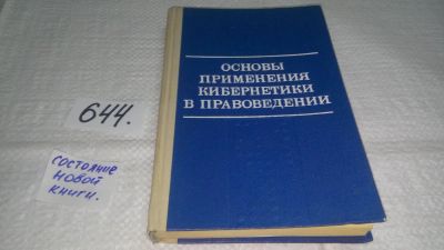 Лот: 10886416. Фото: 1. Основы применения кибернетики... Юриспруденция