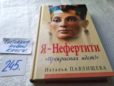 Лот: 17668609. Фото: 1. Наталья Павлищева: Я - Нефертити... Художественная