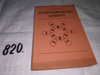 Лот: 13225051. Фото: 1. Современная химия. Физико-химические... Химические науки