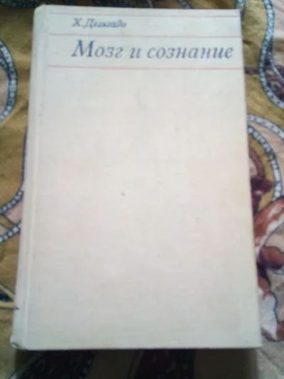 Лот: 19657290. Фото: 1. Дельгадо Х. Мозг и сознание. Психология