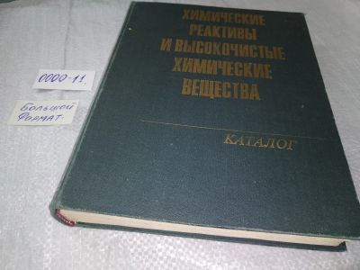 Лот: 18803772. Фото: 1. Ливенсон Б. Б. Химические реактивы... Химические науки