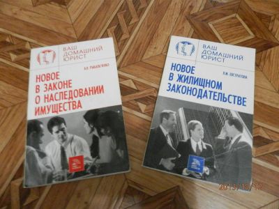 Лот: 3431461. Фото: 1. 4 книги по праву :новое в жилищном... Юриспруденция