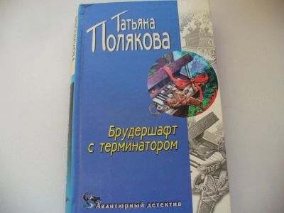 Лот: 4802708. Фото: 1. Т.Полякова, Брудершафт с терминатором... Художественная