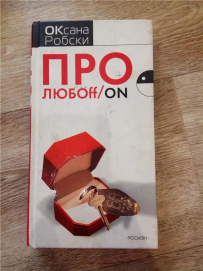 Лот: 11470740. Фото: 1. Книга роман "Про Любоff/on", Оксана... Художественная
