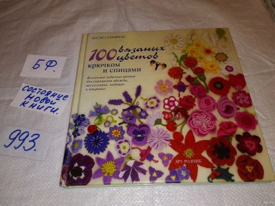 Лот: 15658426. Фото: 1. Стэнфилд Лесли, 75 вязаных птиц... Рукоделие, ремесла
