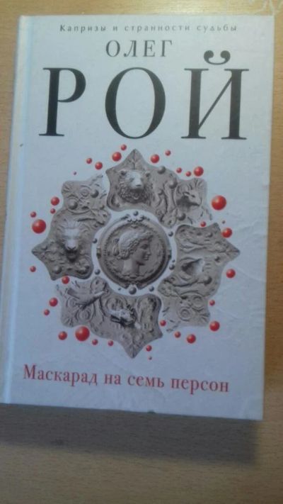 Лот: 9438622. Фото: 1. Книга Маскарад на семь персон... Художественная