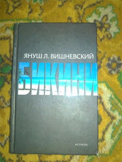 Лот: 2668073. Фото: 1. Книга. Януш Вишневский. Бикини... Художественная