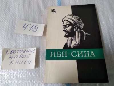 Лот: 17473517. Фото: 1. Сагадеев А. Ибн-Сина (Авиценна... Мемуары, биографии