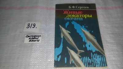 Лот: 8785235. Фото: 1. Живые локаторы океана, Борис Сергеев... Науки о Земле