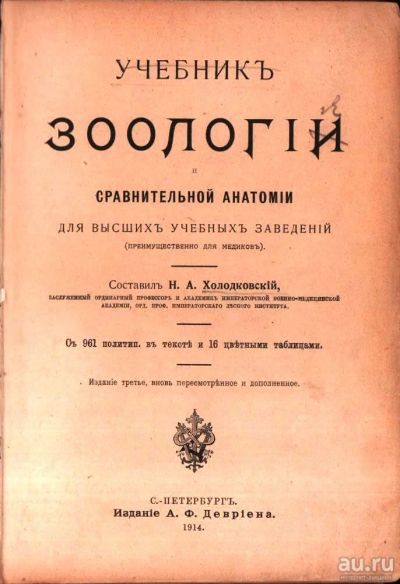 Лот: 17313572. Фото: 1. Холодковский Н.А. Учебник зоологии... Книги