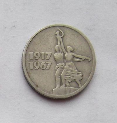 Лот: 3495962. Фото: 1. 15 копеек 1967 юбилейная. Россия и СССР 1917-1991 года
