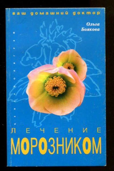 Лот: 23436624. Фото: 1. Лечение морозником | Серия: Ваш... Популярная и народная медицина