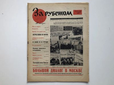 Лот: 23280515. Фото: 1. За рубежом. № 27 (316), 1-7 июля... Публицистика, документальная проза