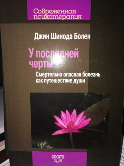 Лот: 11969702. Фото: 1. Джин Болен "У последней черты... Психология