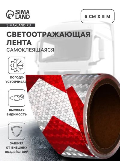 Лот: 25617494. Фото: 1. Светоотражающая лента, самоклеящаяся... Кузов