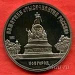 Лот: 1543280. Фото: 1. 5 руб 1000 лет новгород. Россия и СССР 1917-1991 года