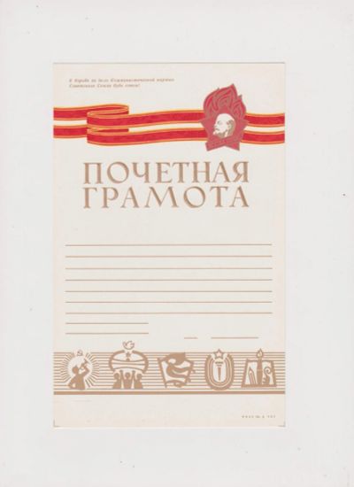 Лот: 19072652. Фото: 1. СССР,Почетная грамота. Предметы интерьера и быта