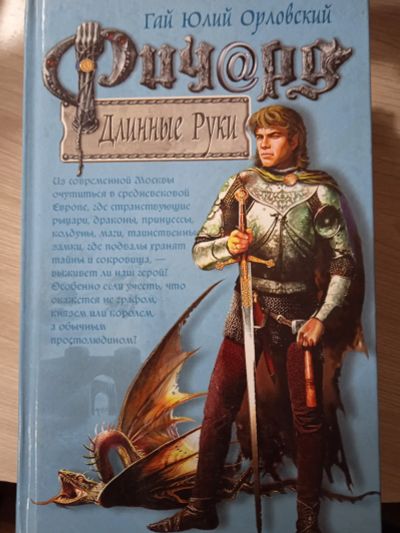 Лот: 23703214. Фото: 1. Гай Юлий Орловский. Ричард длинные... Художественная