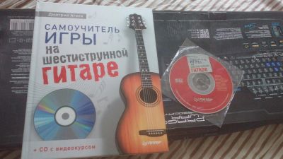 Лот: 9816242. Фото: 1. самоучитель игры на шестиструнной... Другое (учебники и методическая литература)