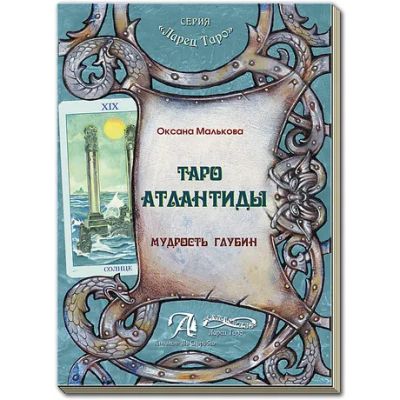 Лот: 19904750. Фото: 1. Книга "Таро Атлантиды". Религия, оккультизм, эзотерика