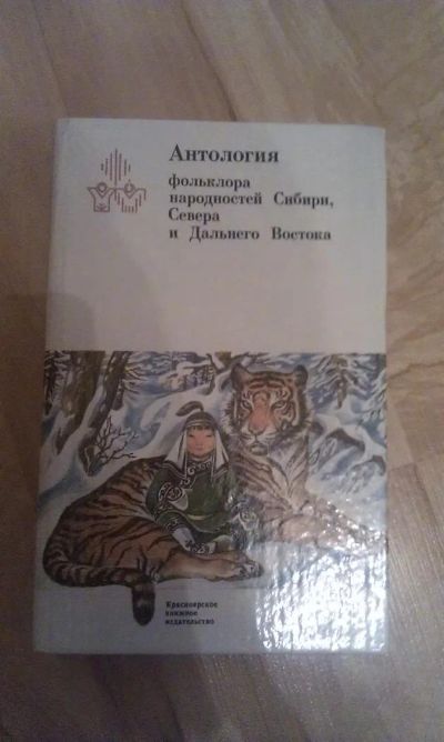Лот: 3035149. Фото: 1. Антология фольклора народностей... Художественная