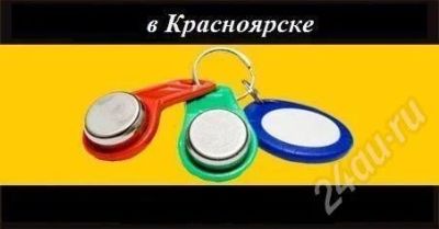 Лот: 558424. Фото: 1. Универсальные ключи для домофона... Красноярск