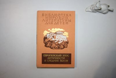 Лот: 23269776. Фото: 1. Библиотека мировой литературы... Художественная