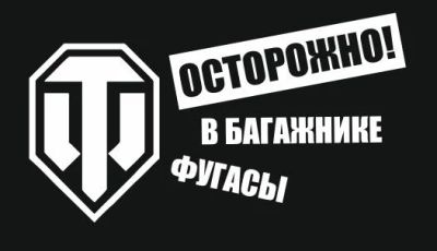 Лот: 4810509. Фото: 1. World Of Tanks / WOT / Осторожно... Наклейки автомобильные